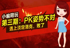 小编陪玩第三期