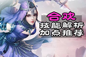 诛仙手游合欢技能加点推荐