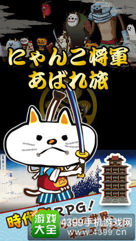 《猫咪将军大冒险》