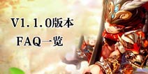 少年西游记V1.1.0版本FAQ一览