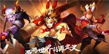 激战南天门优化《少年西游记》新版本更新