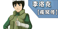 <font color='#FF0000'>火影忍者手游疾风李洛克解析 李洛克[疾风传]技能连招</font>