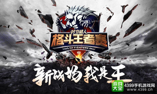 《时空猎人》王者争霸赛完美落幕