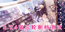 《花语学园》8月24号第三次删档测试 预计9月开启公测