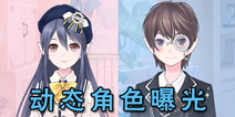 <font color='#FF0000'>《花语学园》动态角色曝光 体柔音轻易推倒</font>