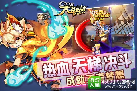 COS大联萌天梯决斗