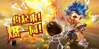 《爆爆堂》：泡泡堂经典回归!炸个痛快!
