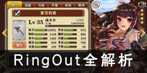 螺旋境界线RingOut角色推荐 击退队伍组队分析