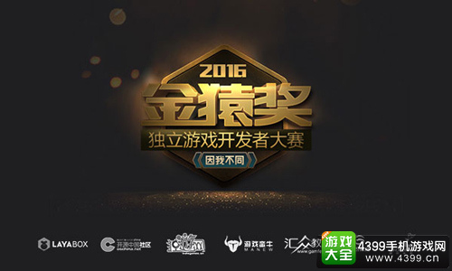 金猿奖·独立游戏开发者大赛正式开启