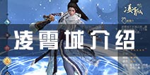 九阴真经3D手游凌霄城技能 凌霄城门派介绍