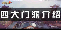 九阴真经3D手游门派有哪些？ 四大门派介绍