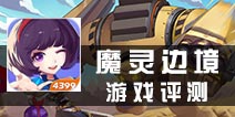 卡通的魔法世界 《魔灵边境》手游评测