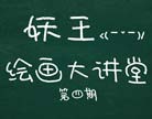 造梦西游4绘画大讲堂第四期