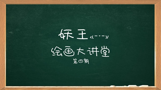 洪荒大劫篇绘画大讲堂第四期-4399妖王