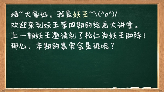 洪荒大劫篇绘画大讲堂第四期-4399妖王