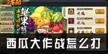 <font color='#FF0000'>火影忍者手游西瓜大作战怎么打 西瓜大作战忍者推荐</font>