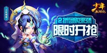 限时开抢《少年西游记》暑期特惠福利