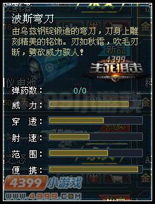 生死狙击波斯弯刀数据图