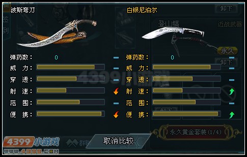 生死狙击波斯弯刀和白银尼泊尔的对比