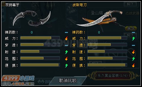 生死狙击波斯弯刀和双持毒牙的对比