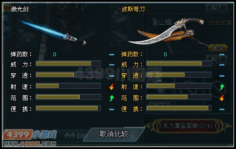 生死狙击波斯弯刀和激光剑的对比