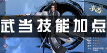 九阴真经3D手游武当攻略 武当武学加点
