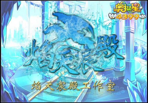 奥拉星焰天宸殿工作室简介