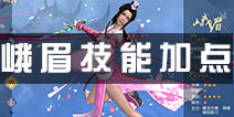 九阴真经3D手游峨眉攻略 峨眉武学加点