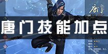 九阴真经3D手游唐门攻略 唐门武学加点