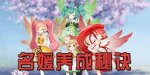 <font color='#FF0000'>《花语学园》少女名媛养成秘密大公开 宅女的名媛之路</font>