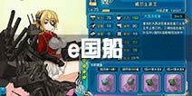 战舰少女r哪些是英国船 e国船有哪些