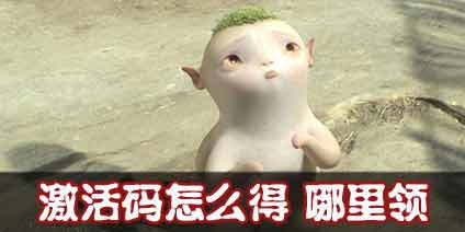 捉妖记GO激活码怎么得 捉妖记GO激活码领取