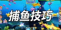 捕鱼达人4捕鱼技巧 快速捕鱼方法分享