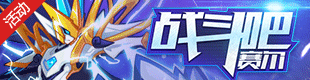 赛尔号王·布莱克 布莱克封王加冕
