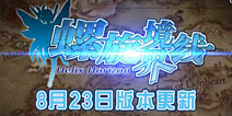 《螺旋境界线》版本更新 8月24日-30日五项福利大放送