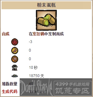 饥荒手机版粉末蛋糕