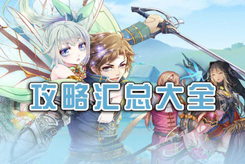 螺旋境界线攻略汇总 新手必看高手进阶攻略