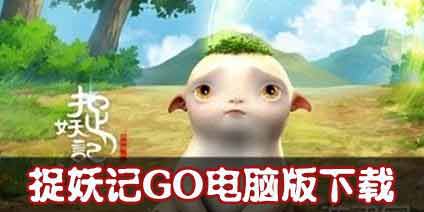 捉妖记GO怎么在电脑上玩 捉妖记GO电脑版下载