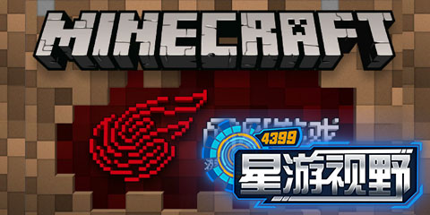 星游视野：浅析《我的世界》国服版的“内容创新”与“全新商业模式”