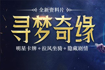 《幻城手游》寻梦奇缘资料片公布 新坐骑曝光