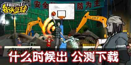 街头篮球手游什么时候出 哪里能下载