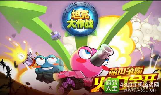 坦克大作战今日公测