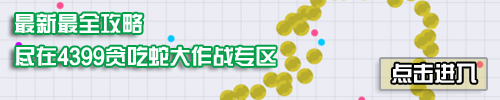 贪吃蛇大作战攻略
