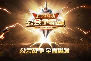 战争全面爆发《时空召唤》公会争霸赛介绍