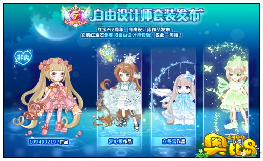 奥比岛红宝石7周年庆——自由设计师套装发布
