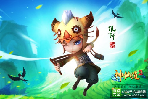 神仙道2手游