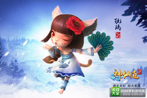 神仙道2游戏