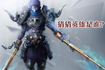 眼力大考验《乱斗西游2》猜猜英雄是谁