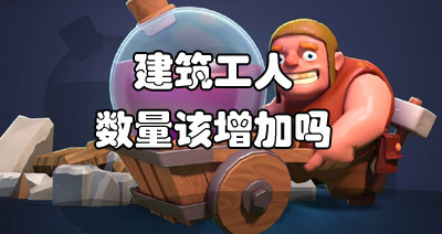 【部落研讨会】部落冲突是否该增加农民数量
