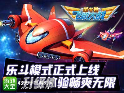 乐斗模式